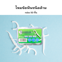 ไหมขัดฟัน ไหมขัดฟันชนิดด้าม กล่อง 50 ชิ้น Dental flossl Toothpick