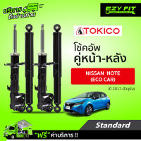 ฟรี!! บริการถึงบ้าน...โช้คอัพ TOKICO Standard Series Nissan Note ปี 17-on