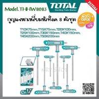 Total ประแจแอล ด้ามตัวที (8 ตัวชุด) หัวหกเหลี่ยม / หัวบอล / หัวท๊อกซ์ รุ่น THHW8083 ( T-Type L-Wrench )