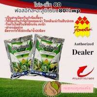 โฟร-เซ็ท 80  (Pho-set 80) 1000G ป้องกัน-กำจัดเชื้อราไฟท็อปเทอรา กระตุ้นให้พืชสร้างภูมิคุ้มกัน ต้านทานการเจริญเติบโตของเชื้อรา