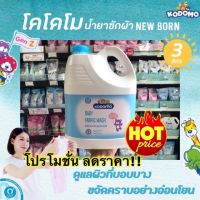 (3,000 ml.) KODOMO น้ำยาซักผ้าเด็ก โคโดโม สูตร New Born สำหรับเด็กแรกเกิด