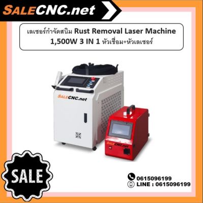 เลเซอร์กัดสนิม Laser Cleaning Machine 1500W 3 IN 1 หัวเชื่อม+หัวเลเซอร์