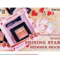 Sivanna Colors HF3033 Shining Star Shimmer Brick ปัดแก้มมาพร้อมแปรงจิ๋วแต่แจ๋ว**ของแท้ พร้อมส่ง