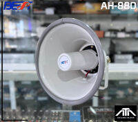 ( แพ็ค 1 ตัว )ลำโพงฮอร์น BEST  AH-880 8 นิ้ว 80 W  8 OHM เครื่องเสียง ฮอร์น มีขาแขวนปรับองศาได้