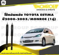 "โช๊คอัพหลัง TOYOTA ESTIMA ปี2000-2005/MONROE (1คู่)"