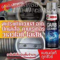 ??โปรโมชั่น? GETSUN CARB Cleaner น้ำยาล้างปีกผีเสื้อ ล้างคาร์บูเรเตอร์ ล้างลิ้นปีกผีเสื้อ ล้างคราบเขม่า 450ml ราคาถูกสุดสุดสุดสุดสุดสุดสุดสุดสุด น้ำยาล้างรถไม่ต้องถู โฟมล้างรถไม่ต้องถู แชมพูล้างรถไม่ต้องถู โฟมล้างรถสลายคราบ