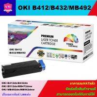 หมึกพิมพ์เลเซอร์เทียบเท่า OKI B412/B432/MB492 (ราคาพิเศษ) FOR OKI B412dn/B432dn/B512dn/MB472w/MB492dn/MB562w