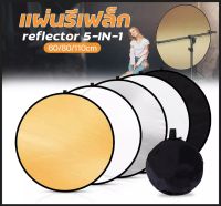 พับได้ รีเฟล็กซ์(Reflector)แผ่นสะท้อนแสง 5 in 1 พร้อมซองใส่ 60cm/80cm/110cm