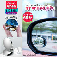 【กดติดตามลด10บาท】กระจกกลมขนาดเล็ก กระจกมองข้างเพื่อความภัย 360 °กระจกมองข้างสำหรับเบาะหลัง มุมมองด้านหลังรถหมุนกระจกกลมเล็กวิสัยทัศน์ขนาดใหญ่ มีบริการเก็บเงินปลายทาง