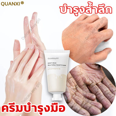 QUANXI ครีมทามือนมแพะ 50g ครีมบำรุงมือ แฮนด์ครีม ครีมทามือนุ่มๆ ประกอบด้วยสารบำรุงผิว บำรุงมือแห้ง ป้องกันการสูญเสียความชุ่มชื้นของผิว รู้สึกลื่นหลังจากใช้ ครีมทามือแห้ง ครีมทามือแก่ ครีมทามือขาว ครีมทามือแตก ครีมบำรุง บำรุงมือ ครีมทามือ hand cream