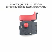 ( PRO+++ ) โปรแน่น.. ถูกที่สุด ส่งทันที สวิตช์ สวิทซ์ #81 GSB13RE GSB12RE GSB1300 GSB500RE GBM320 GSB550 GSB550RE GBM600 และสว่านจีนทั่วไป ราคาสุดคุ้ม สว่าน สว่าน ไร้ สาย สว่าน ไฟฟ้า สว่าน เจาะ ปูน