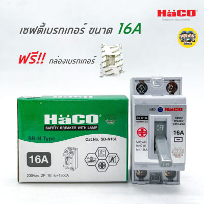 HACO เซฟตี้เบรกเกอร์ รุ่นมีไฟสถานะ เซฟตี้เบรคเกอร์ เบรกเกอร์ เบรคเกอร์ ฟรี กล่องครอบเบรกเกอร์ safety breaker(Haco32A+กล่อง)