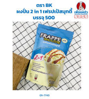 ผงปั่น 2 in 1 เฟรปเป้สมุทตี้ บรรจุ 500 กรัม ตรา BK (05-7740)