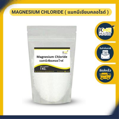 แมกนีเซียมคลอไรด์ Magnesium Chloride - 1 กิโลกรัม