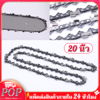 POP Motor Store โซ่เลื่อย โซ่สำหรับเลื่อยน้ำมันเบนซิน ขนาด 20 นิ้ว โซ่สำหรับเลื่อยน้ำมันเบนซินรุ่น 5200 76DL คุณภาพสูง อะไหล่เลื่อยไฟฟ้าแมงกานีส สำหรับ เลื่อยน้ำมัน รับประกันความคม