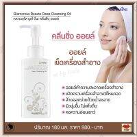 ส่งฟรี!! คลีนซิ่งออยล์ ออยล์เช็ดเครื่องสำอาง ทำความสะอาดได้หมดจด ผิวชุ่มชื้น ไม่แห้งตึง กิฟฟารีน กลามอรัส บูเต้ Giffarine Glamorous Beaute Deep Cleansing