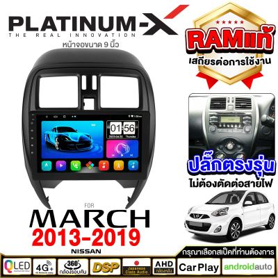 PLATINUM-X  จอแอนดรอย 9นิ้ว NISSAN MARCH 13-19 / นิสสัน มาร์ช 2013 2556 จอติดรถยนต์ ปลั๊กตรงรุ่น SIM Android Android car GPS WIFI