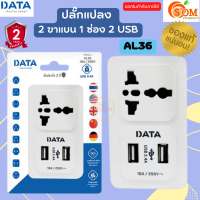 (AL36) PLUG (หัวแปลงปลั๊กไฟ)  2ขาแบน 1 ช่อง 2 USB 16A / 250V -2Y ของแท้