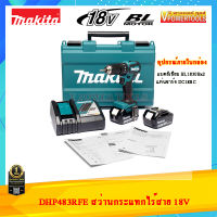 (*ผ่อนได้) Makita DHP483RFE สว่านกระแทกไร้สาย เจาะเหล็ก ไม้ ปูน 18V. แบต 3.0Ah.2ก้อน (BL มอเตอร์ไร้แปรงถ่าน)