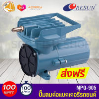 ปั๊มออกซิเจน ปั๊มลมDC ต่อแบตเตอรี่รถยนต์ Resun MPQ-905 12Volt AIR PUMP