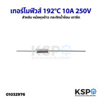 เทอร์โมฟิวส์ 192°C 10A 250V หม้อหุงข้าว กระติกน้ำร้อน เตารีด อะไหล่เครื่องใช้ไฟฟ้า