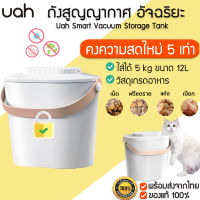 ประกัน 1 ปี Uha Smart Vacuum Storage Tank ถังสูญญากาศ อัจฉริยะ สำหรับเก็บอาหารสัตว์เลี้ยง ที่เก็บอาหารแบบสูญญากาศ M323