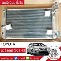 หม้อน้ำ TOYOTA Altis นิว อัลติส ปี 2008-13  เกียร์ออโต้ หนา 26มิล อลูมิเนียมทั้งใบ ( TO-9256-PP )