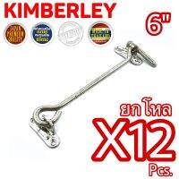 KIMBERLEY ขอสับหน้าต่าง ขอสับประตู เหล็กชุบนิเกิ้ล NO.570-6” NS (JAPAN QUALITY) Infinity Trading 2020 (12 ชิ้น)