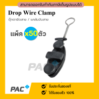 ดรอปวายแคมป์ (ตุ๊กตาแขวนยึดสายสลิง) Drop wire clamp PACK 50 ตัว