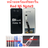 หน้าจอ Xiaomi Redmi Note 9 แถมชุดไขควงกับกาวติดหน้าจอ