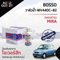 ?BOSSO วาล์วน้ำ WV44DC-82 DAIHATSU MIRA  จำนวน 1 ตัว ?