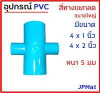 สี่ทาง แยกลด มีขนาด 4x1 นิ้ว กับ 4x2 นิ้ว  สำหรับงานประปา งานเกษตร และ DIY ต้องการแบบอื่นกดดูในร้านครับ