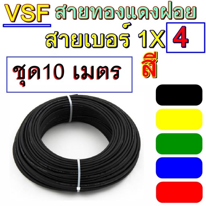 10เมตร-สายไฟทองแดง-ทองแดงฝอย-vsf-เบอร์-4-สายคอนโทรล-แกนเดี่ยว-สำหรับ-งานประกอบตู้-งานไฟฟ้า-งานพลังงานไฟฟ้า-รุ่น-vsf1x4