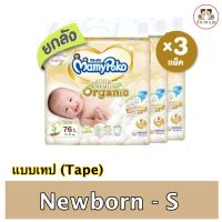 ขายยกยัง ! มามี่โพโค ซุปเปอร์ พรีเมี่ยม ออร์แกนิค (Tape ไซส์ New Born และ S x 3 ห่อ) แบบเทป