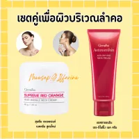 ครีมทาคอ กิฟฟารีน สุพรีม เรด ออเรนจ์ แอนตี้ ริงเคิล เนคครีม Giffarine Supreme Red Orange Neck กิฟฟารีน แอสตาแซนธิน เอจดีไฟอิ้ง เนค ครีม