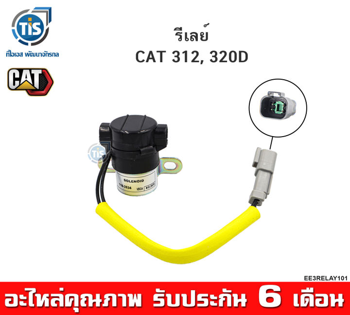 รีเลย์-cat-320d-118-3534