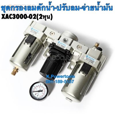 ชุดกรองลมดักน้ำ-ปรับลมพร้อมตัวจ่ายน้ำมัน แบรนด์  XCPC - XA Seriesรุ่น XAC3000-02 ขนาด 1/4 (2 หุน)และXAC4000-04(4หุน)