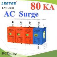 Surge AC LY1-B80 80Ka อุปกรณ์ป้องกันฟ้าผ่า ไฟกระชาก 3 เฟส L1 L2 L3 N-PE รุ่น AC-Surge-3P-80KA