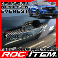 ครอบมือจับประตู เคฟลาร์ Ford Everest Next Generation พวงมาลัยขวา คาร์บอน เคฟล่า ครอบมือจับ ฟอร์ด ROC ITEM ชุดแต่ง เอเวอเรส ของแต่ง กันรอย Handle cover Carbon Kevlar