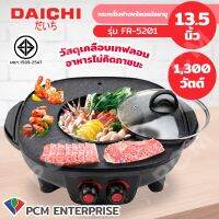Daichi (PCM) เตาปิ้งย่าง พร้อมหม้อสุกี้ 13.5นิ้ว รุ่น FR-5201