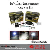 ไฟหน้า LED มอเตอร์ไซค์ แสงสีขาว 1หลอด 3ชิป รุ่น M:02D 30w 1500LM แสง6500K(S40-3)