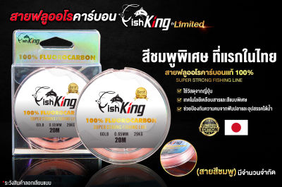 สายช็อคลีดฟลูออโรคาร์บอนแท้ 100% แบรนด์ Fishking สีชมพูพิเศษ!!  ใช้วัสดุจากญี่ปุ่น พร้อมเทคโนโลยีเคลือบสารเพิ่มความเหนียว  มีให้เลือก 6 ขนาด