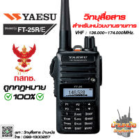 วิทยุสื่อสาร YAESU FT-25 5W มีทะเบียน ถูกต้องตามกฏหมาย กันน้ำ กันฝุ่น รับประกัน 2 ปีเต็ม