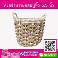 ตะกร้าหวายกลมหูหิ้ว 6.5 นิ้ว ราคา 150 บาท