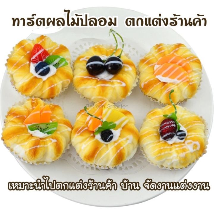 ขนมปังผลไม้ปลอม-เค้กผลไม้-ทาร์ตผลไม้ปลอม-พายผลไม้-อุปกรณ์แต่งร้านเบเกอรี่-พร๊อพแต่งร้าน-อุปกรณ์ประกอบฉาก-พร๊อพถ่ายรูป