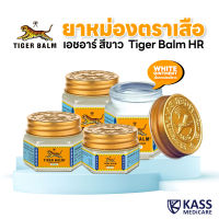 ยาหม่องตราเสือ เอชอาร์ สีขาว ขนาด 10 g, 19.4 g, และ 30 g (1 ขวด)