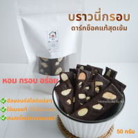 บราวนี่กรอบ Brownie Cracker รสดาร์กช็อกโกแลต?ใช้เนยแท้ ไร้ไขมันทรานส์ ?อบสดใหม่ตามออเดอร์เท่านั้นค่ะ