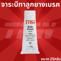 TRW จาระบีทาลูกยางเบรก และ จาระบีทาสลักคาลิปเปอร์เบรค จาระบีขาว PFG110 ขนาด 25 g Brake Grease White