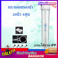 กระบอกกรองน้ำ Housing 20 นิ้ว 1/2" (4 หุน) พร้อมไส้กรองฟรี พีพี 20 นิ้ว 1 ไส้ คุณภาพสูง