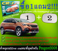 ผ้าคลุมรถpeugeot3008ทุกปีแถมม่าน2ชิ้นของแท้cr-z